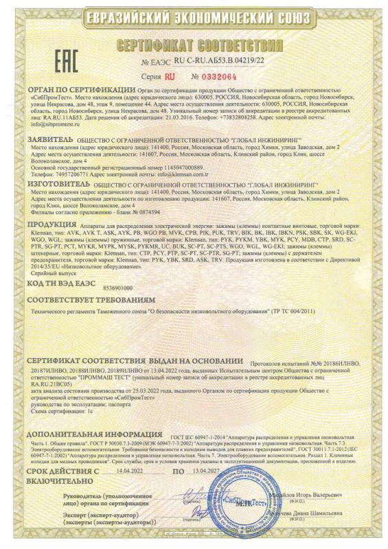 Сертификат соответствия ЕАЭС зажимы (клеммы) KLEMSAN