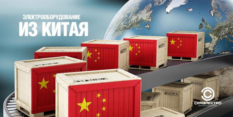 Электрооборудование из Китая