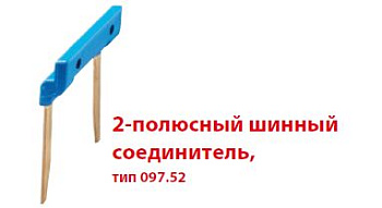 2-полюсный шинный соединитель 15,8мм для розеток Push-in серии 48,4C,58